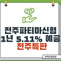 [전주특판] 전주파티마신협 정기예금 5.11%_비대면 1년