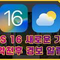 iOS 16 새로운 기능, 날씨 앱에서 악천후 경보 알림 받기