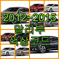 2012-2015 말리부 색상 코드(컬러코드) 확인, 13가지 자동차 붓펜(카 페인트) 파는 곳