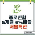 [서울특판] 종로신협 6개월 6% 예금_예금특판