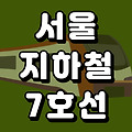 서울 지하철 7호선 노선도 시간표(첫차 막차) 총정리