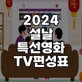 2024 설날 특선영화 TV 편성표(영화 평점 별점 포)