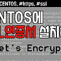 Centos 웹서버에 SSL 인증서 적용하기