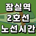 잠실역 2호선 시간표 노선도 (첫차, 막차, 시간, 서울 지하철)