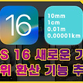 iOS 16 새로운 기능, iMessage 및 메모 글에서 단위 환산 기능 추가