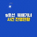[9호선 지하철 뚝배기녀]   현재 진행상황