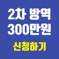소상공인 2차 방역지원금 300만원 신청 홈페이지