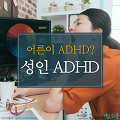 성인 ADHD, 정확한 원인 파악이 먼저!