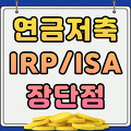 연금저축 IRP ISA 장단점 및 차이점 총정리