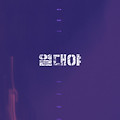 열대야(Night Fever, 2024) [서울의 봄 제작사 신작, 우도환·장동건·이혜리 주연][2025년 개봉예정]
