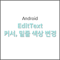 [Android/EditText] EditText 커서, 밑줄 색상 변경 - XML 이용하기
