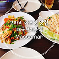끄라비여행, 아오낭 맛집 태국현지음식점 Massaman