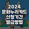 2024 문화누리카드 신청 기간 및 발급 방법 총정리