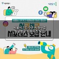 서울시 1인가구 지원사업 SNS 홍보단(씽글벙글 서포터즈) 모집