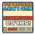 강원특별자치도의회 SNS소문내기 이벤트
