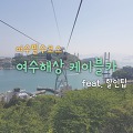 여수 여행 필수 코스 여수 해상 케이블카 솔직후기 feat.할인팁, 이용팁, 자산공원
