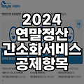 2024 연말정산 간소화서비스 공제 항목(기부금/ 월세/ 중복 공제 교육비)