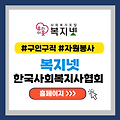 복지넷 - 한국사회복지협의회 홈페이지(feat. 구인구직)