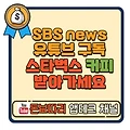 SBS 뉴스 유튜브 구독 이벤트. 스벅 아메리카노