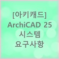 [아키캐드] ArchiCAD 25 시스템 요구사항