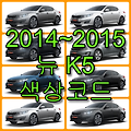 2014~2015 K5 색상코드(컬러코드) 확인, 8가지 자동차 붓펜(카페인트) 파는  곳