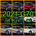 현대자동차 2021 G70 색상코드(컬러코드) 확인, 9가지 자동차 붓펜(카페인트) 파는 곳