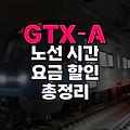 GTX A 노선 시간 요금표 (통탄-수서-킨텍스-운정) 할인 완벽 정리