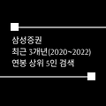 삼성증권 최근 3개년(2020~2022) 연봉 상위 5인 검색