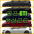 폭스바겐 골프 GTI 색상코드(컬러코드) 확인, 5가지 자동차 붓펜(카페인트) 파는 곳