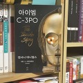 에세이 추천 아이엠 C-3PO, 드로이드 속 배우의 솔직한 이야기