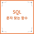 SQL  CHARINDEX / INSTR - 문자가있는지 찾는 함수