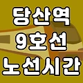 당산역 9호선 시간표 노선도 (첫차, 막차, 급행 시간 서울 지하철)