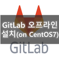 CentOS7에 Gitlab 오프라인 설치