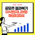 [공모주 기록] 3탄-해성티피씨, 이삭엔지니어링 (조급함🤣)