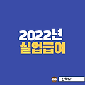 2022년 실업급여관련정보 총집합!