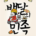 배달의 민족 - 집주변 배달음식 손쉽게 주문하는 무료 배달 어플