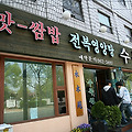 홍릉수목원 앞 전복영양탕집 : 수목원 식당