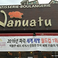 [충북 청주]동네빵집 클라스가 월드클라스 "바누아투" 과자점