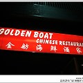 [호주 Golden Boat] 호주에 특화된 중국요리집..