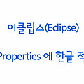 Eclipse〃PropertiesEditor로 프로퍼티(Properties) 한글 적용
