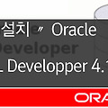 Oracle〃SQL Developer 설치방법