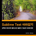 서브라임 텍스트(Sublime Text) 따라잡기 번역서 출간