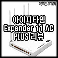아이피타임 Extender11 ac plus 리뷰