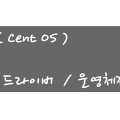 Linux〃CentOS 그래픽드라이버와 운영체제 확인