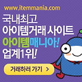 아이템 매니아 바로가기!(http://www.itemmania.com)