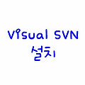 SVN〃윈도우에서 SVN 서버 설치