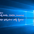 윈도우10 바로가기 내용 삭제 - 프라이버시를 지키자!!