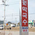 [경기 여주]3대를 이어온 맛집 홍원막국수