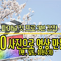 빠르크의 파이널 컷 프로 3분강좌 #10 사진으로 영상 만들기 (2) (팬, 틸트, 회전)