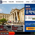 2013년 New start 세계 유학박람회 3월 22일(금)~24(토) 참가예약신청방법